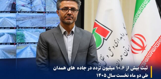 ثبت بیش از ۱۰.۶ میلیون تردد در جاده‌های همدان طی دو ماه نخست سال ۱۴۰۵