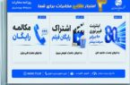 ۳ امتیاز طلایی مخابرات برای شما