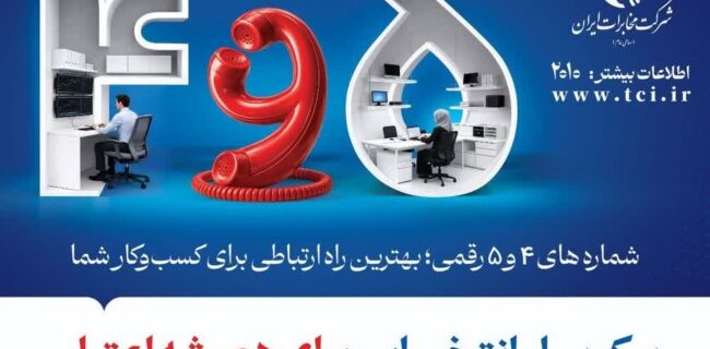 شماره‌های ۴ و ۵ رقمی در مخابرات