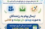 آغاز پویش «پیام مهربانی» برای ارسال پیامهای مردمی به رزمندگان در اردبیل آغاز پویش «پیام مهربانی» برای ارسال پیامهای مردمی به رزمندگان در اردبیل