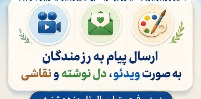 آغاز پویش «پیام مهربانی» برای ارسال پیام‌های مردمی به رزمندگان در اردبیل