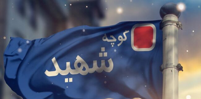 نامگذاری ۱۱ معبر و یک بوستان در تهران به نام شهدا و یک چهره علمی نامگذاری ۱۱ معبر و یک بوستان در تهران به نام شهدا و یک چهره علمی