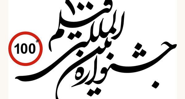 برگزاری کارگاه «صد راه» جشنواره فیلم ۱۰۰ در حوزه هنری خوزستان برگزاری کارگاه «صد راه» جشنواره فیلم ۱۰۰ در حوزه هنری خوزستان