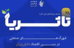 قزوین میزبان رویداد ملی «تا ثریا» قزوین میزبان رویداد ملی «تا ثریا»