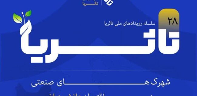 قزوین میزبان رویداد ملی «تا ثریا» قزوین میزبان رویداد ملی «تا ثریا»