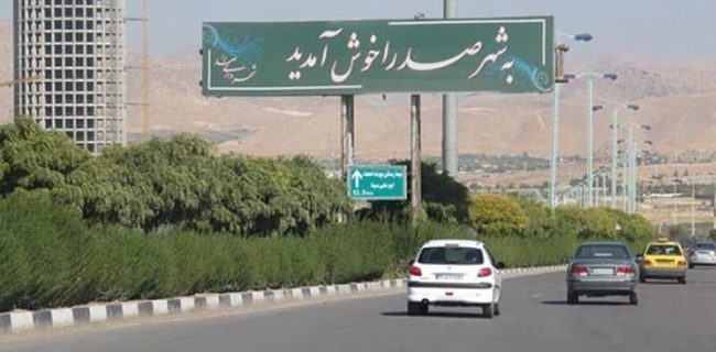 برکناری شهردار صدرا با رای قاطع شورای شهر/ فرزاد انصاری سرپرست شد برکناری شهردار صدرا با رای قاطع شورای شهر/ فرزاد انصاری سرپرست شد