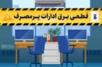 قطع برق ۵۰ اداره بدمصرف چهارمحال و بختیاری