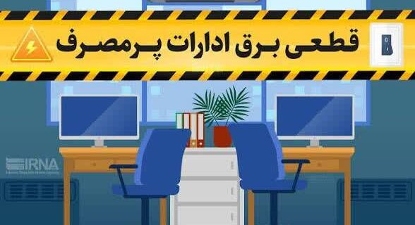 قطع برق ۵۰ اداره بدمصرف چهارمحال و بختیاری