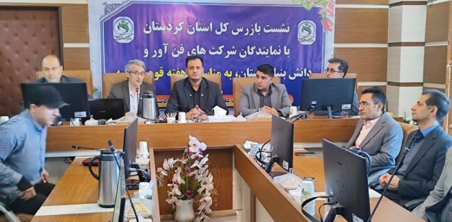بازرس کل کردستان: دستگاه‌های اجرایی ملزم به پذیرش تضامین صندوق نوآوری هستند