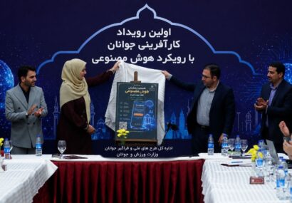 رونمایی از اپلیکیشن هوش مصنوعی «خانه جوان شیراز» در افتتاحیه نخستین رویداد ملی کارآفرینی جوانان رونمایی از اپلیکیشن هوش مصنوعی «خانه جوان شیراز» در افتتاحیه نخستین رویداد ملی کارآفرینی جوانان