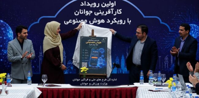 رونمایی از اپلیکیشن هوش مصنوعی «خانه جوان شیراز» در افتتاحیه نخستین رویداد ملی کارآفرینی جوانان رونمایی از اپلیکیشن هوش مصنوعی «خانه جوان شیراز» در افتتاحیه نخستین رویداد ملی کارآفرینی جوانان