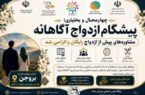 چهارمحال و بختیاری؛ پیشگام ازدواج آگاهانه چهارمحال و بختیاری؛ پیشگام ازدواج آگاهانه