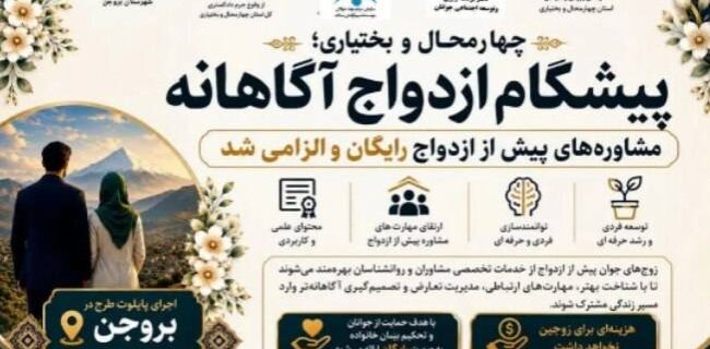چهارمحال و بختیاری؛ پیشگام ازدواج آگاهانه