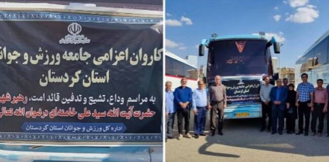 اعزام کاروان جامعه ورزش و جوانان کردستان به آیین تشییع پیکر رهبر شهید انقلاب اسلامی