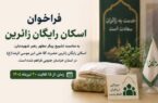 ایران یاران خراسان جنوبی آماده میزبانی از زائران مراسم تشییع رهبر شهید ایران یاران خراسان جنوبی آماده میزبانی از زائران مراسم تشییع رهبر شهید