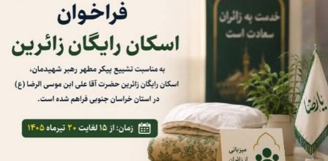 ایران یاران خراسان جنوبی آماده میزبانی از زائران مراسم تشییع رهبر شهید