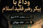 تجمع جوانان و سمن های جوانان خراسان رضوی جهت مراسم وداع با پیکر مطهر رهبر شهید انقلاب حضرت امام خامنه‌ای(ره)