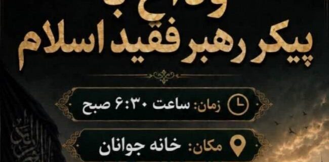 تجمع جوانان و سمن های جوانان خراسان رضوی جهت مراسم وداع با پیکر مطهر رهبر شهید انقلاب حضرت امام خامنه‌ای(ره)