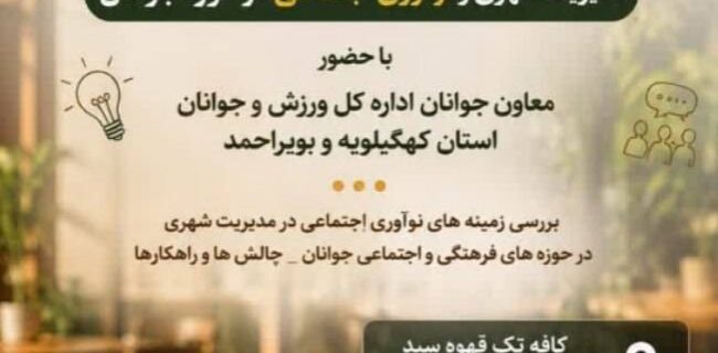 کافه گپ ایده نو در راستای مطالبه گری جوانان کافه گپ ایده نو در راستای مطالبه گری جوانان