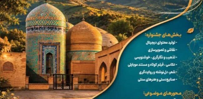 هنر در خدمت همدلی؛ فراخوان جشنواره «اردبیلِ همدل» آغاز شد
