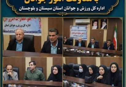 برگزاری نشست هم‌اندیشی سازمان‌های مردم‌نهاد جوانان حوزه سیستان با معاون امور جوانان اداره کل ورزش و جوانان استان سیستان و بلوچستان