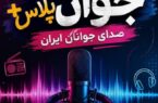 آغاز برنامه رادیویی «جوانپلاس» از یزد