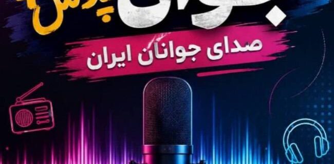 آغاز برنامه رادیویی «جوانپلاس» از یزد آغاز برنامه رادیویی «جوانپلاس» از یزد