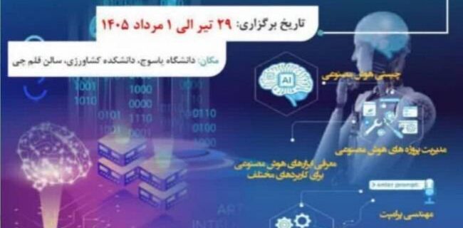  فرصت طلایی برای سازمان‌های مردم‌نهاد کهگیلویه و بویراحمد: آموزش رایگان هوش مصنوعی
