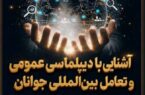 برگزاری کارگاه «آشنایی با دیپلماسی عمومی و تعامل بین‌المللی جوانان» در سردشت