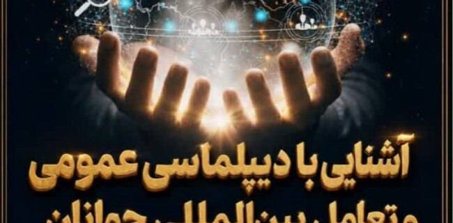 برگزاری کارگاه «آشنایی با دیپلماسی عمومی و تعامل بینالمللی جوانان» در سردشت برگزاری کارگاه «آشنایی با دیپلماسی عمومی و تعامل بینالمللی جوانان» در سردشت