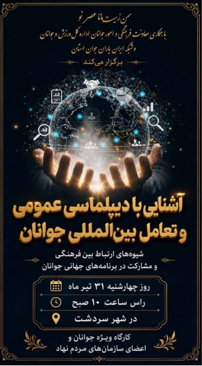 برگزاری کارگاه «آشنایی با دیپلماسی عمومی و تعامل بین‌المللی جوانان» در سردشت