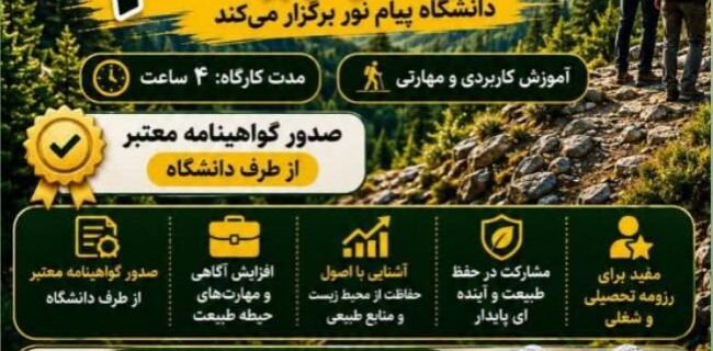 کارگاه اکوتوریسم جوانرود ۳۱ تیر برگزار می‌شود