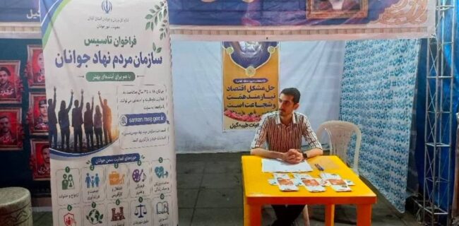 فراخوان تأسیس سازمانهای مردمنهاد با هدف جلب مشارکت اجتماعی جوانان فراخوان تأسیس سازمانهای مردمنهاد با هدف جلب مشارکت اجتماعی جوانان