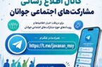 کانال اطلاع رسانی مشارکتهای اجتماعی جوانان در تلگرام