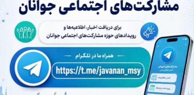 کانال اطلاع رسانی مشارکت‌های اجتماعی جوانان در تلگرام