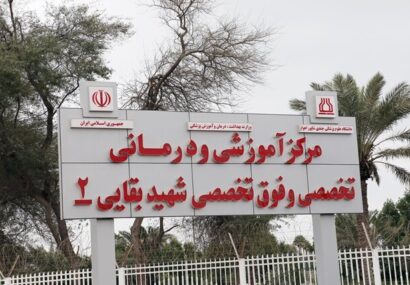 بیمارستان بقایی۲ دانشگاه علوم پزشکی اهواز به مدار ارائه خدمت بازگشت بیمارستان بقایی۲ دانشگاه علوم پزشکی اهواز به مدار ارائه خدمت بازگشت