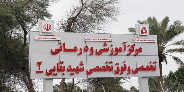 بیمارستان بقایی۲ دانشگاه علوم پزشکی اهواز به مدار ارائه خدمت بازگشت