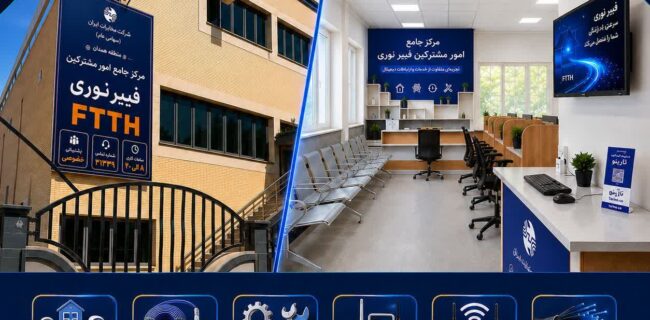 شروع به کار مرکز جامع امور مشترکین فیبر نوری در مخابرات منطقه همدان؛ گامی نوین در توسعه اقتصاد دیجیتال