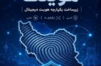 «هویتک»؛ گام بلند مخابرات ایران در مسیر امنیت و تحول دیجیتال