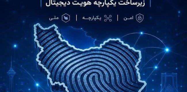 «هویتک»؛ گام بلند مخابرات ایران در مسیر امنیت و تحول دیجیتال