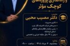 برگزاری کارگاه کارآفرینی اجتماعی و راه‌اندازی پروژه‌های کوچک مؤثر