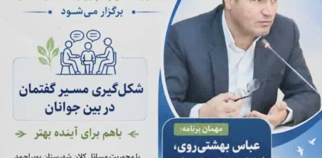 برنامه ویژه دورهمی جوانان با مسئولین
