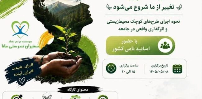 کارگاه تخصصی «جوانان و محیطزیست» کارگاه تخصصی «جوانان و محیطزیست»