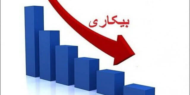 آذربایجان غربی دومین استان کشور از نظر پایینترین نرخ بیکاری اعلام شد آذربایجان غربی دومین استان کشور از نظر پایینترین نرخ بیکاری اعلام شد