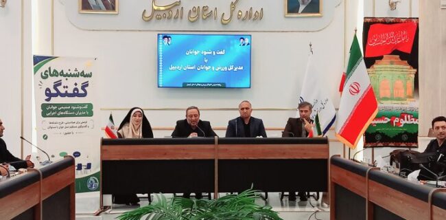 مدیرکل ورزش و جوانان اردبیل: مشارکت جوانان در تصمیمسازیها باید تقویت شود مدیرکل ورزش و جوانان اردبیل: مشارکت جوانان در تصمیمسازیها باید تقویت شود