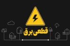 خاموشی‌های اخیر اصفهان صرفاً برای اصلاح و بهینه‌سازی شبکه برق بود