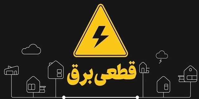 خاموشیهای اخیر اصفهان صرفاً برای اصلاح و بهینهسازی شبکه برق بود خاموشیهای اخیر اصفهان صرفاً برای اصلاح و بهینهسازی شبکه برق بود