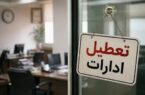 ادارات هرمزگان سه شنبه و چهارشنبه تعطیل شد