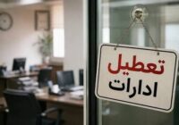ادارات هرمزگان سه شنبه و چهارشنبه تعطیل شد