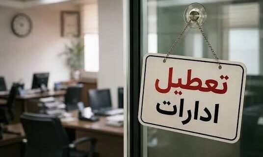 ادارات هرمزگان سه شنبه و چهارشنبه تعطیل شد ادارات هرمزگان سه شنبه و چهارشنبه تعطیل شد